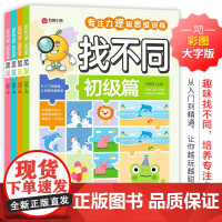 找趣味不同专注力训练4册逻辑思维训练4岁6岁2-3岁5分钟专注力提升初级中级高级挑战篇幼小衔接幼儿园益智游戏书颜色数量形
