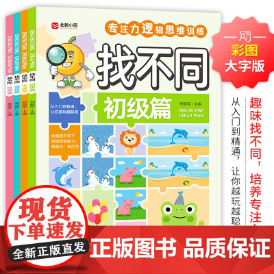 找趣味不同专注力训练4册逻辑思维训练4岁6岁2-3岁5分钟专注力提升初级中级高级挑战篇幼小衔接幼儿园益智游戏书颜色数量形