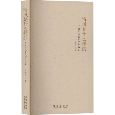 正版新书]清风是什么样的于德北 著9787544575287