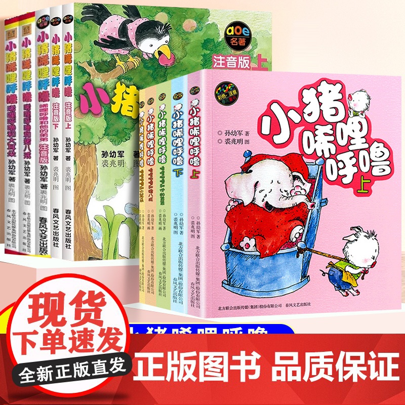 小猪唏哩呼噜一年级注音版上下全套2册孙幼军彩色带拼音故事书绘本小猪稀里呼噜二年级小学生阅读课外书经典书目春风文艺出版社