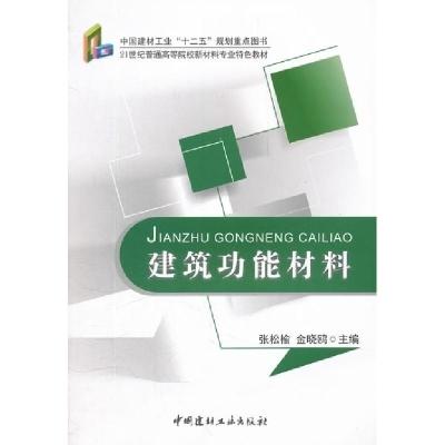 正版新书]建筑功能材料张松榆 金晓鸥9787516001509