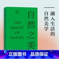 [正版]自然之美 刘悦笛 精美插图版 探讨19个自然相关的美学议题 提高审美素养 美学普及读物 出品