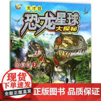 白垩纪(2)-恐龙星球大探秘孙平环境科学中国人口出版社正版