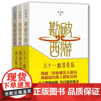 正版 勘破西游(共3册) 叶之秋八十一难皆是局 降妖伏魔一场戏 西天取经万千谋 勘破西游1-3