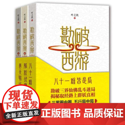 正版 勘破西游(共3册) 叶之秋八十一难皆是局 降妖伏魔一场戏 西天取经万千谋 勘破西游1-3