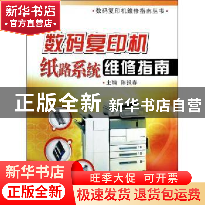 正版 数码复印机纸路系统维修指南 陈报春主编 国防工业出版社 97