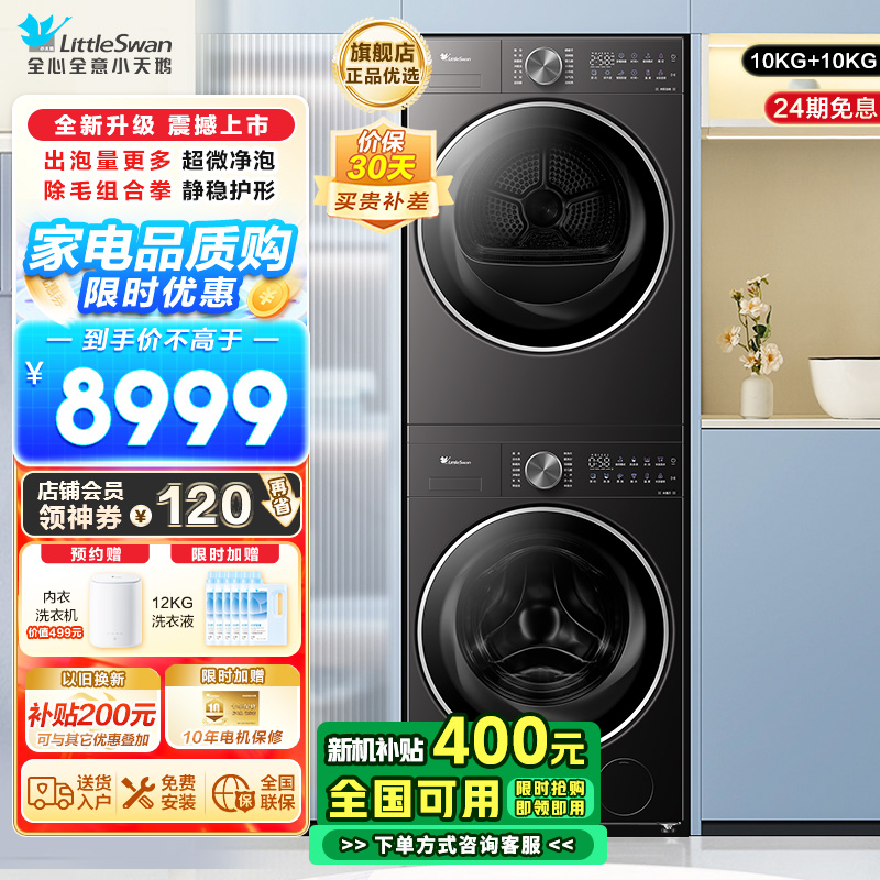 小天鹅小乌梅2.0轻享版10KG洗烘套装 纯平全嵌 超微净泡 双净除毛 智投洗烘双变频TG10DE20+TH10VE20