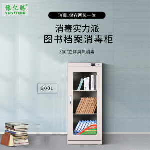 豫亿腾 300L 电子控制图书档案消毒柜,档案柜,器械柜,钢制文件柜,更衣柜,办公抽屉铁皮柜,资料柜,带锁 白色