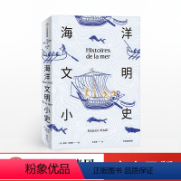 [正版]海洋文明小史 雅克阿塔利 著人类与海洋的关系 人类未来 海洋史 海洋文明发展 出版社