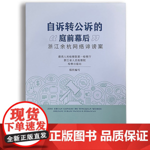 自述转公诉的庭前幕后 浙江余杭网络诽谤案 中国检察出版社 9787510226588