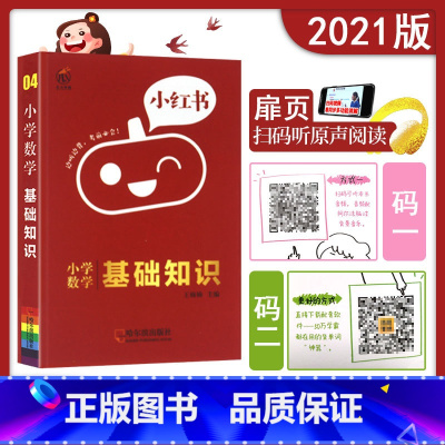 [正版]2020新版小红书小学数学基础知识手册清单一二三四五六年级知识点提要整理大全123456年级集锦边听边背天天练