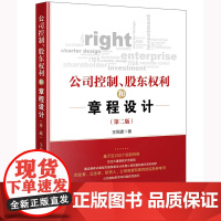 公司控制、股东权利和章程设计(第二版) 王悦建著 法律出版社 正版图书