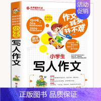 写人作文 小学通用 [正版]作文其实并不难全4册小学生作文书3-6三四五六年级辅导写景写人物的叙事获奖分类满分作文大全五