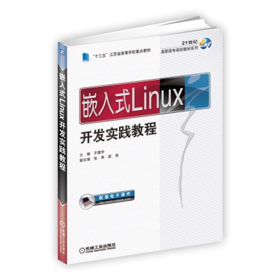 正版新书]嵌入式Linux开发实践教程平震宇9787111571292