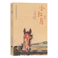 正版新书]小红马(美)约翰·斯坦贝克9787559444080