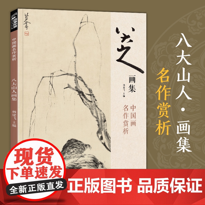 八大山人画集 8开中国画临摹画册书籍写意水墨国画山水花鸟鱼虫技法教材高清册页 朱耷花卉禽鸟名作赏析鉴赏 经典全集 杨建飞