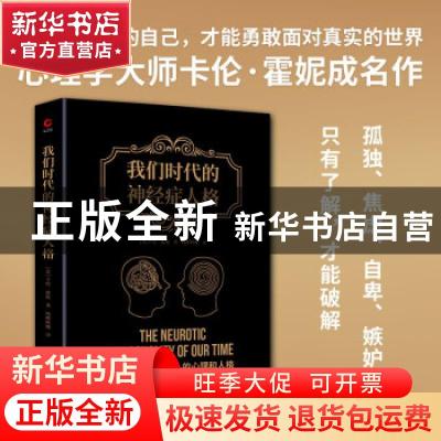正版 我们时代的神经症人格 [美]卡伦·霍妮 陕西师范大学出版总社