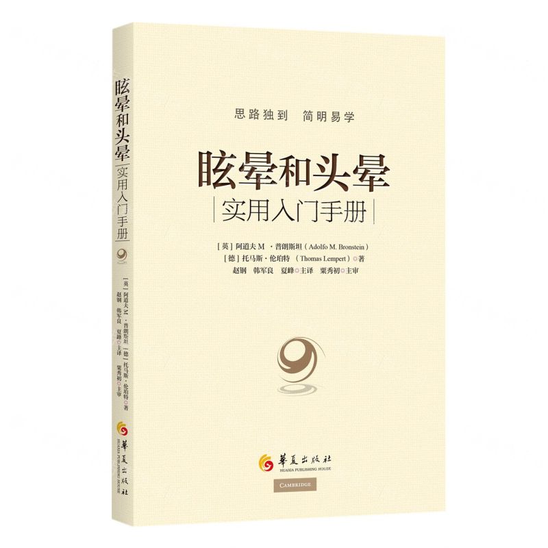 [N]眩晕和头晕(实用入门手册)-9787522201719