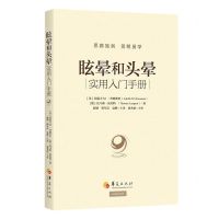 [N]眩晕和头晕(实用入门手册)-9787522201719