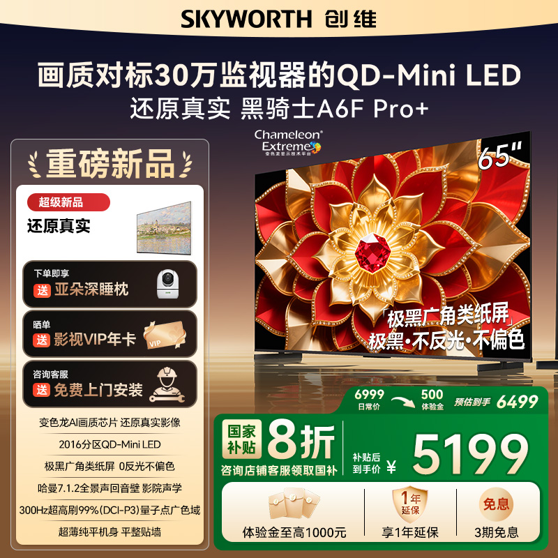 创维电视A6F Pro+ 65英寸智能平板电视机2016分区QD-Mini LED 液晶游戏 65吋国家补贴 A6F