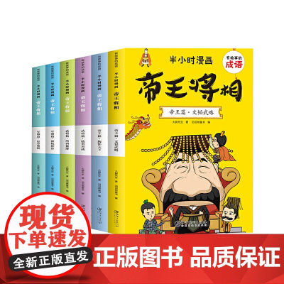 有故事的成语 半小时漫画 帝王将相(全6册)