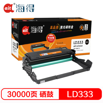 Ait海得LD333硒鼓专业版AIT-LD333鼓架 成像鼓 硒鼓组件 适用联想LENOVO LJ3303DN