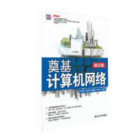 [M]奠基·计算机网络-9787302320432