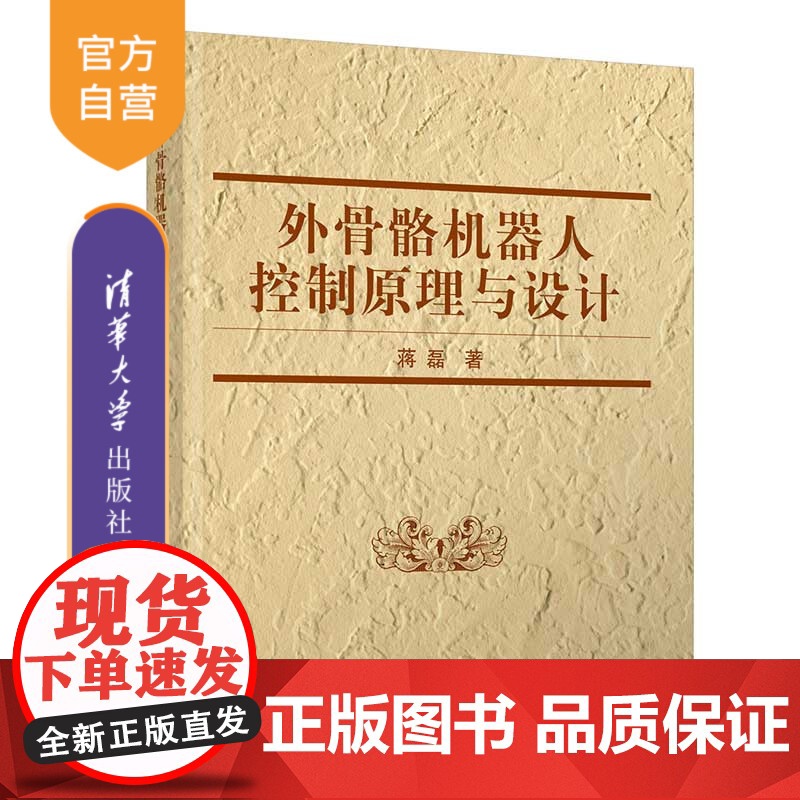 [正版]外骨骼机器人控制原理与设计 蒋磊 清华大学出版社 外骨骼机器人仿生机器人-设计