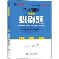 (2021)个人理财(中级)必刷题