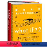 [正版]what if +what if2 两本套装 那些古怪又让人忧心的问题又来了 严伯钧潘周聃 兰道尔门罗文津奖