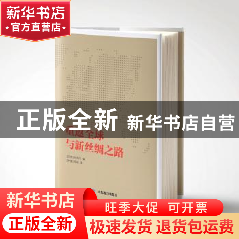 正版 重返全球与新丝绸之路 狄伯杰 山东教育出版社 97875328991