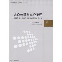 正版新书]大众传播与媒介批评雷跃捷 主编9787811278279