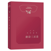 [M]唐诗三百首/文学经典鉴赏-9787532652532