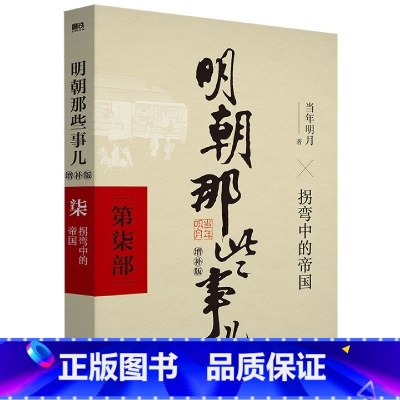 明朝那些事儿增补版(第7部) [正版]全套9册明朝那些事儿全套 当时明月著 明史大明王朝300年朱元璋到崇祯 万历十五年