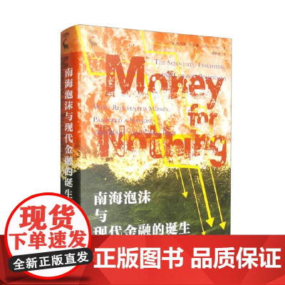 南海泡沫与现代金融的诞生 托马斯·利文森 著 金融理论