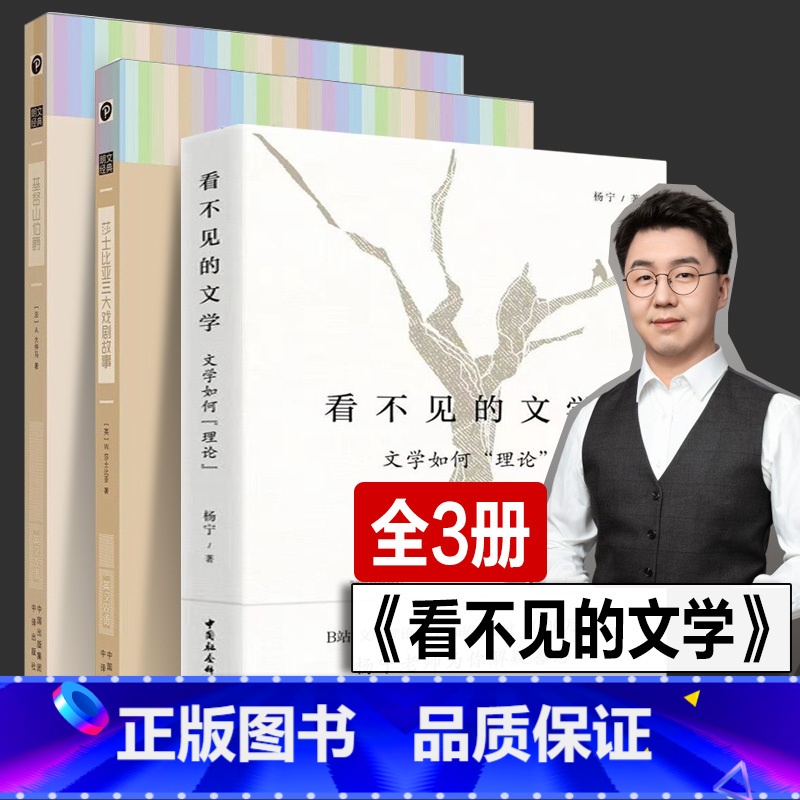 看不见的文学+莎士比亚+基督山伯爵 [正版]全套3册 看不见的文学 文学如何理论 杨宁老师的文学启示课 文学必修课文学