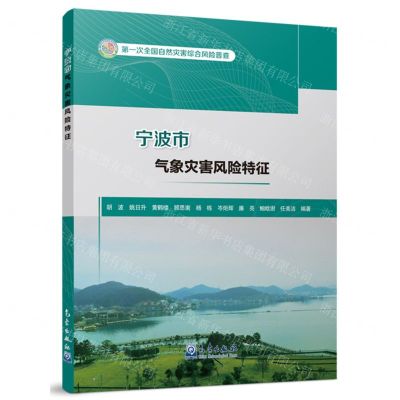 [N]宁波市气象灾害风险特征(第一次全国自然灾害综合风险普查)-9787502981105