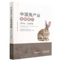 正版新书]中国兔产业发展报告(2016—2020年)中国畜牧业协会兔业