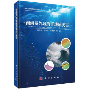 [M]南海及邻域海洋地质灾害 陈泓君 等 著 -9787030754639