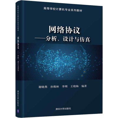 醉染图书网络协议——分析、设计与9787302583493