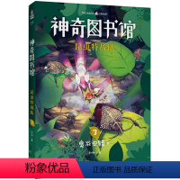 [正版]神奇图书馆 昆虫特战队 3 凯叔 著 儿童文学 少儿 云南美术出版社