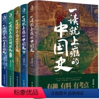 全5册 [正版]全套5册任选一读就上瘾的中国史+宋朝史+明朝史+夏商周史 温伯陵著粗看爆笑细看有料的中国史 中国历史通史