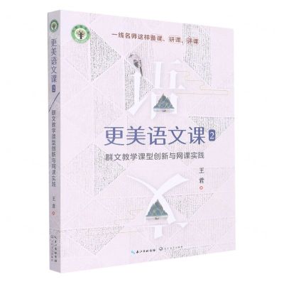 [N]更美语文课(2群文教学课型创新与网课实践)/大教育书系-9787570225293