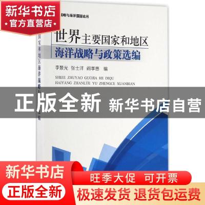 正版 世界主要国家和地区海洋战略与政策选编 李景光,张士洋,阎