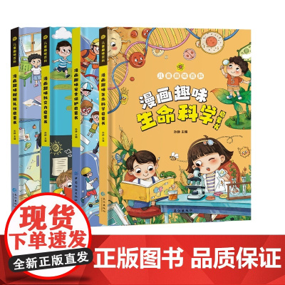 漫画版儿童趣味百科系列规矩礼仪+社交力+生命科学+安全保护