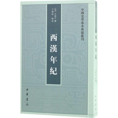 醉染图书西汉年纪9787101131314