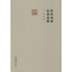 [M]张庚戏曲论著选辑-9787503956591