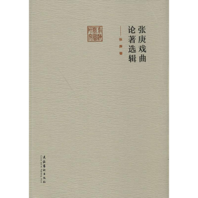 [M]张庚戏曲论著选辑-9787503956591