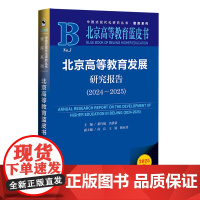 北京高等教育发展研究报告(2024~2025) 董竹娟 冯洪荣 主编;高兵 王铭 韩亚菲 副主编 社会科学文献出版社