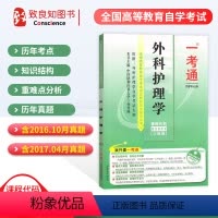[正版]自考辅导书 03001 13195外科护理学一考通题库同步配套 护理学专业卷
